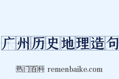 广州历史地理造句是什么意思的图片
